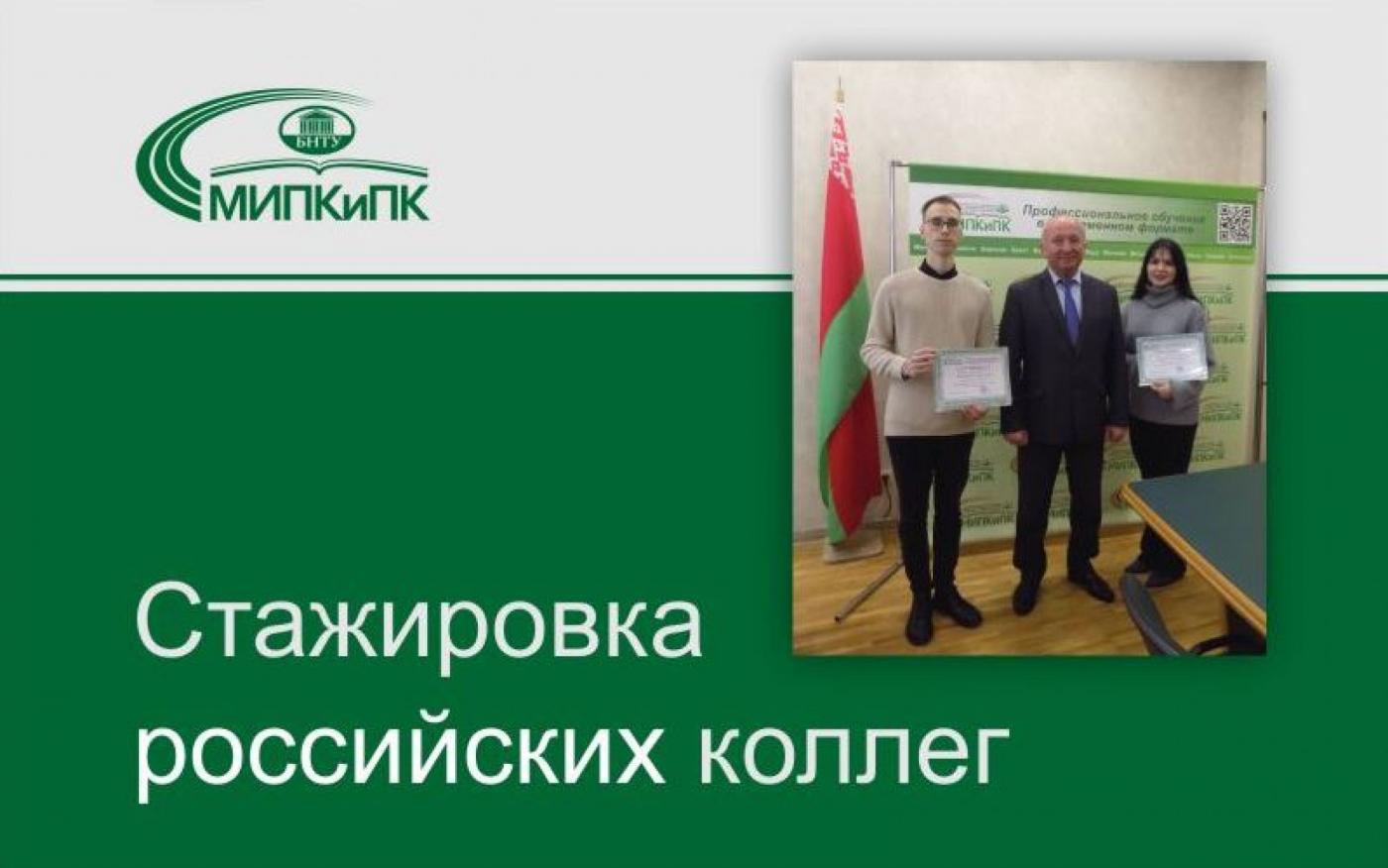 Стажировка российских коллег